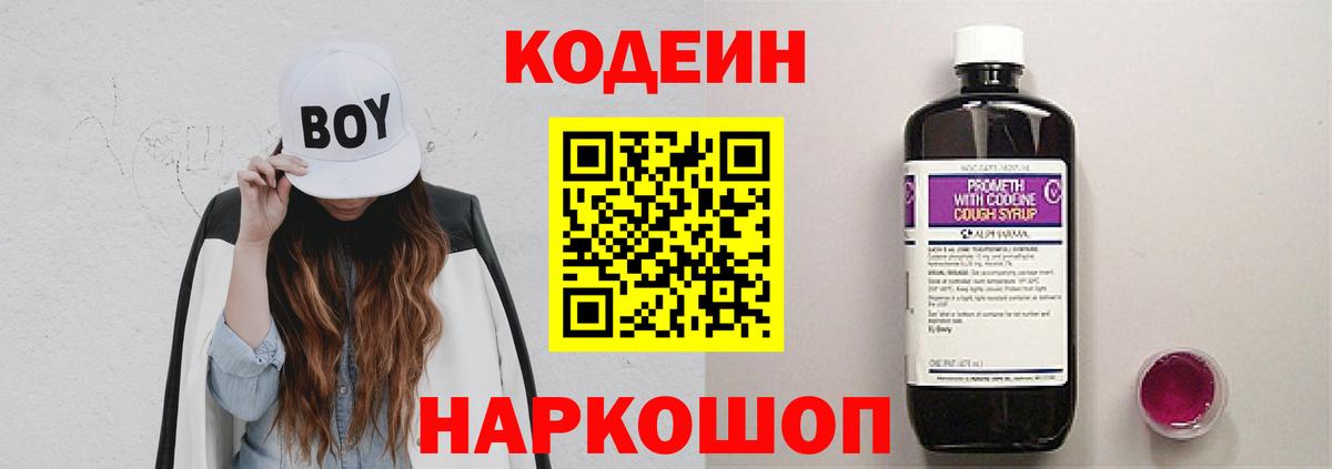 Кодеин Purple Drank Кузнецк